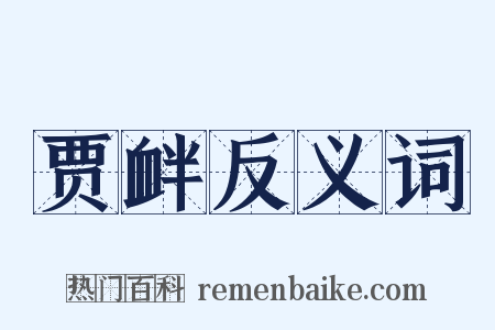贾衅反义词是什么意思的图片